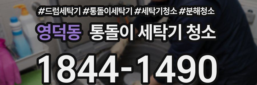 영덕동 통돌이 세탁기 청소
