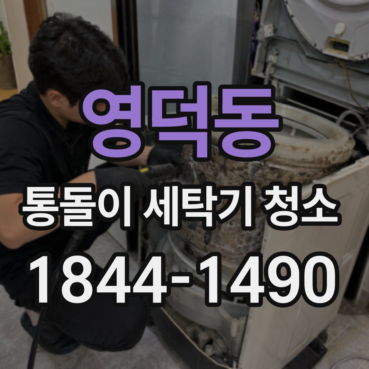 영덕동 통돌이 세탁기 청소