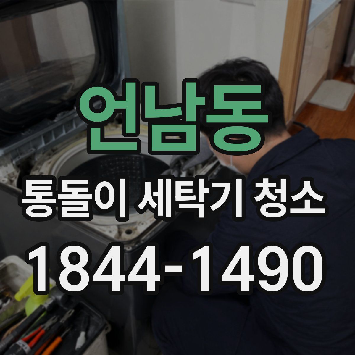 언남동 통돌이 세탁기 청소