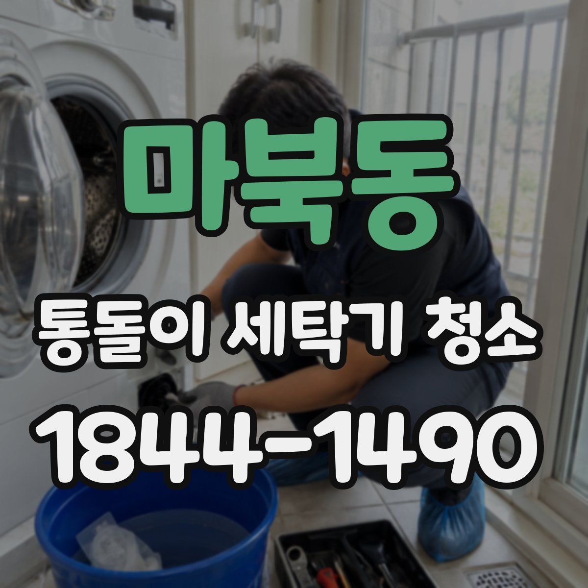 마북동 통돌이 세탁기 청소