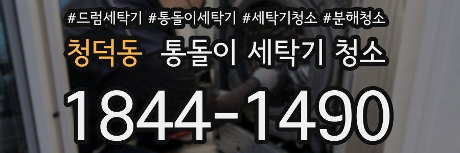 청덕동 통돌이 세탁기 청소