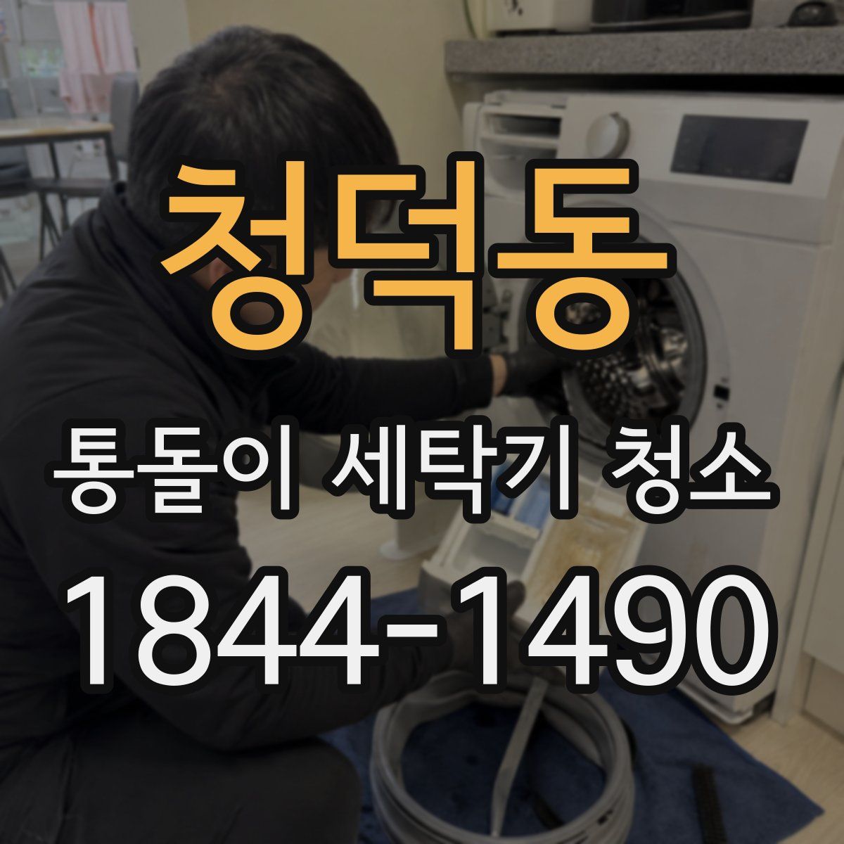 청덕동 통돌이 세탁기 청소
