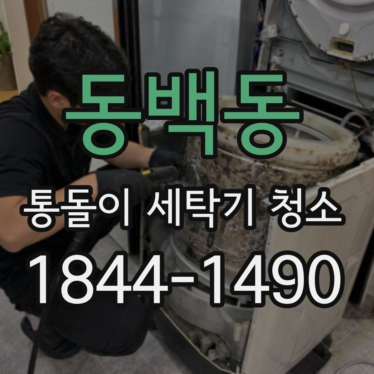 동백동 통돌이 세탁기 청소 전 배수 상태로 이상 여부 확인