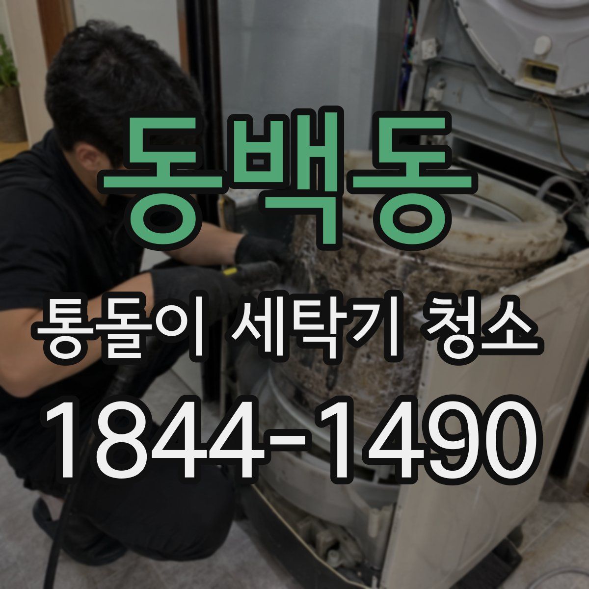 동백동 통돌이 세탁기 청소