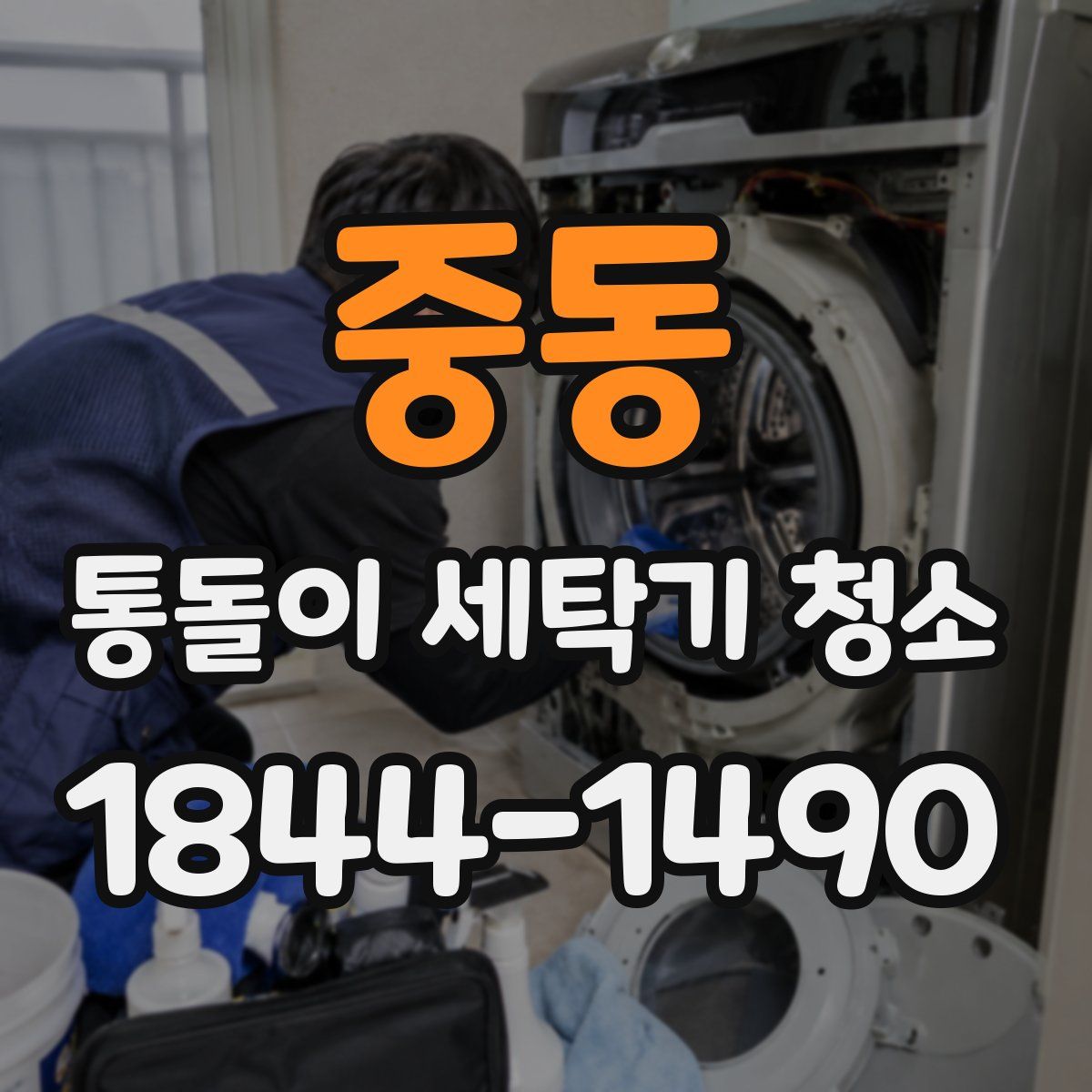 중동 통돌이 세탁기 청소