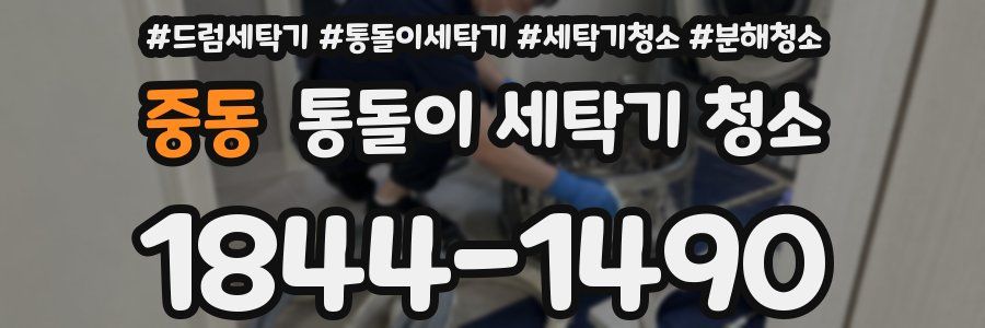 중동 통돌이 세탁기 청소