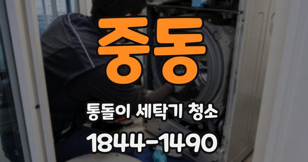 중동 통돌이 세탁기 청소
