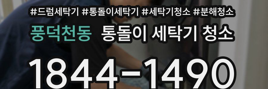 풍덕천동 통돌이 세탁기 청소