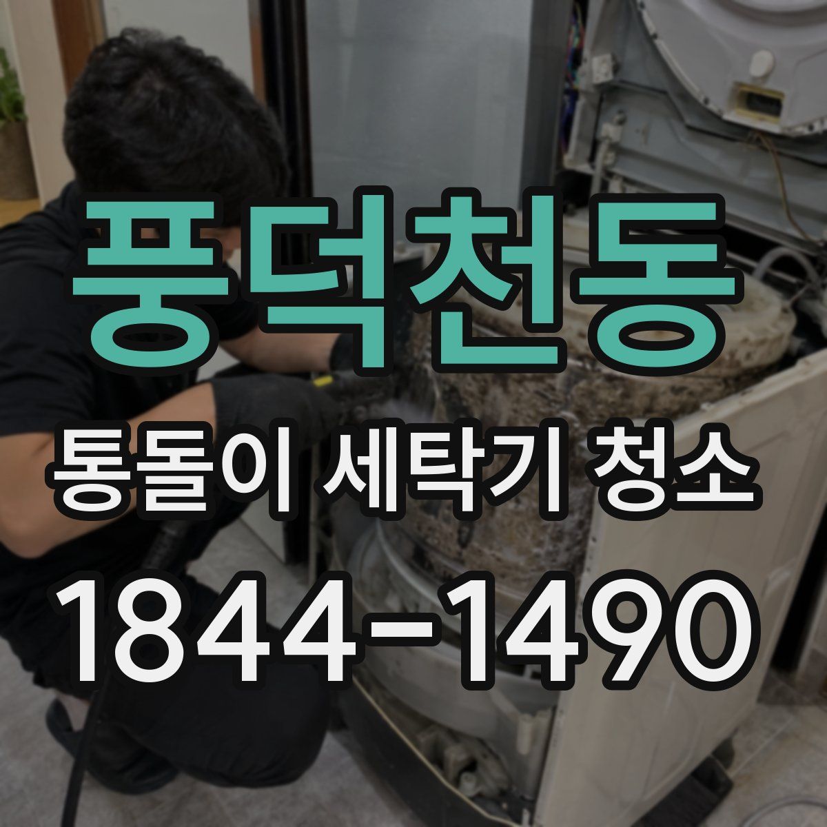 풍덕천동 통돌이 세탁기 청소