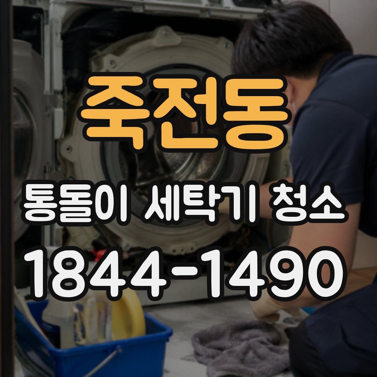 죽전동 통돌이 세탁기 청소