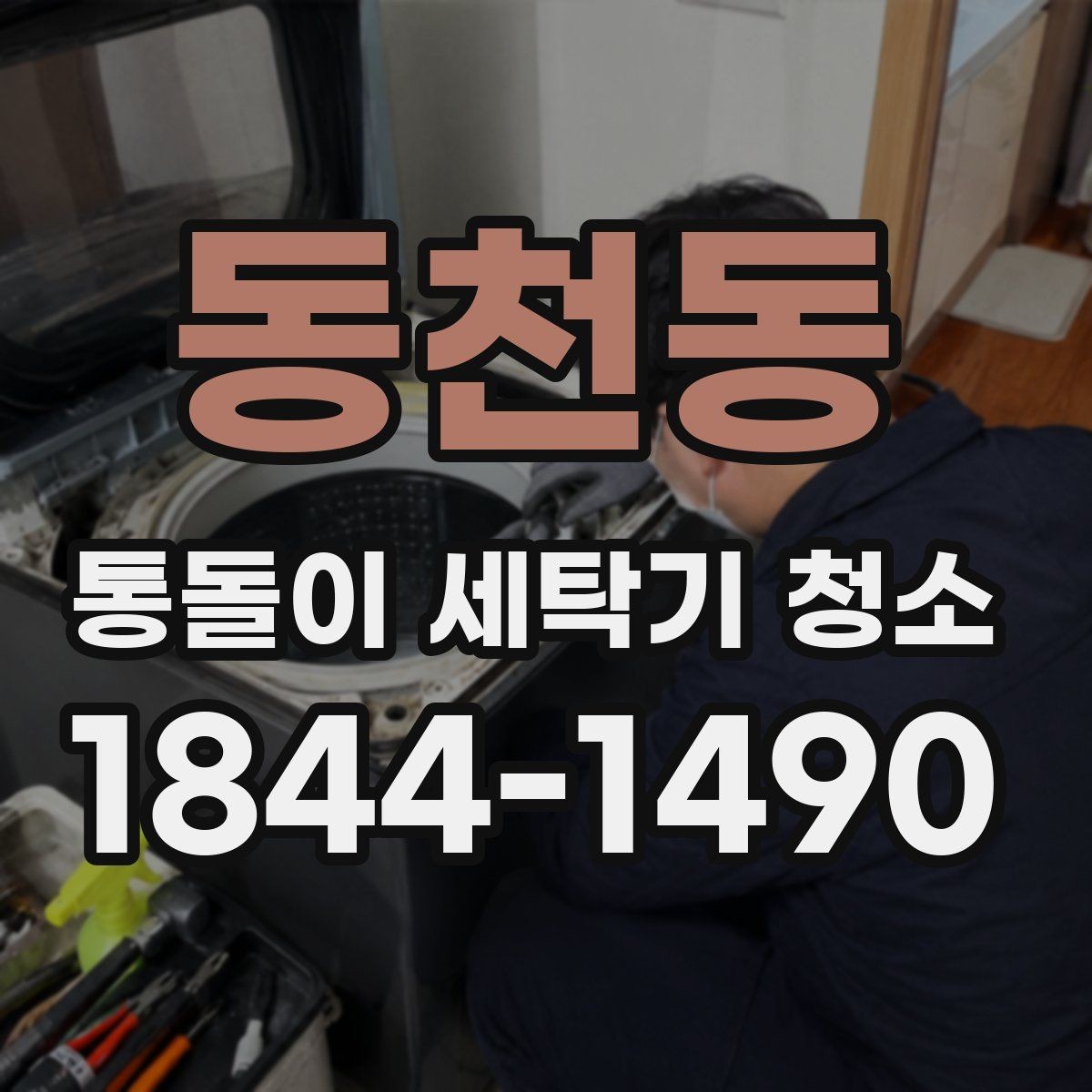 동천동 통돌이 세탁기 청소 후 냄새와 잔여물로 상태 읽는 법