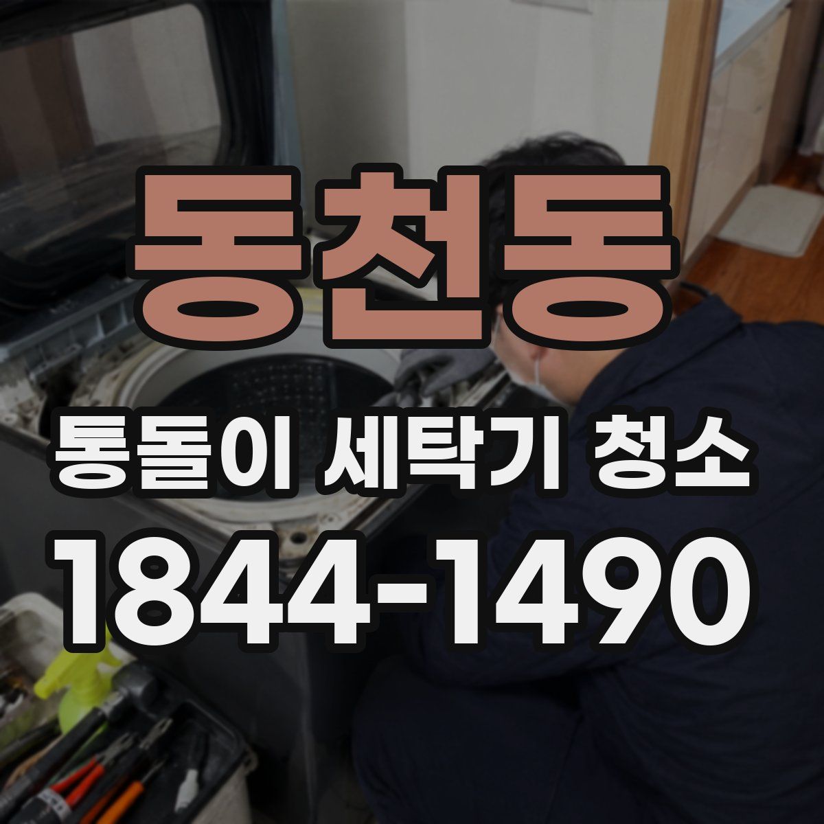 동천동 통돌이 세탁기 청소