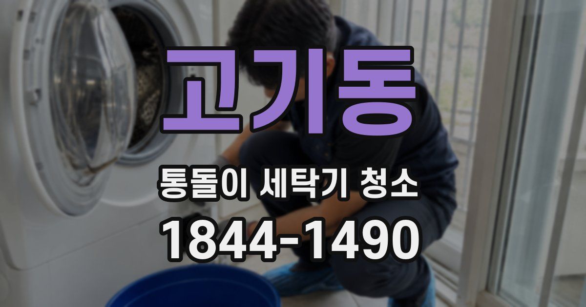 고기동 통돌이 세탁기 청소