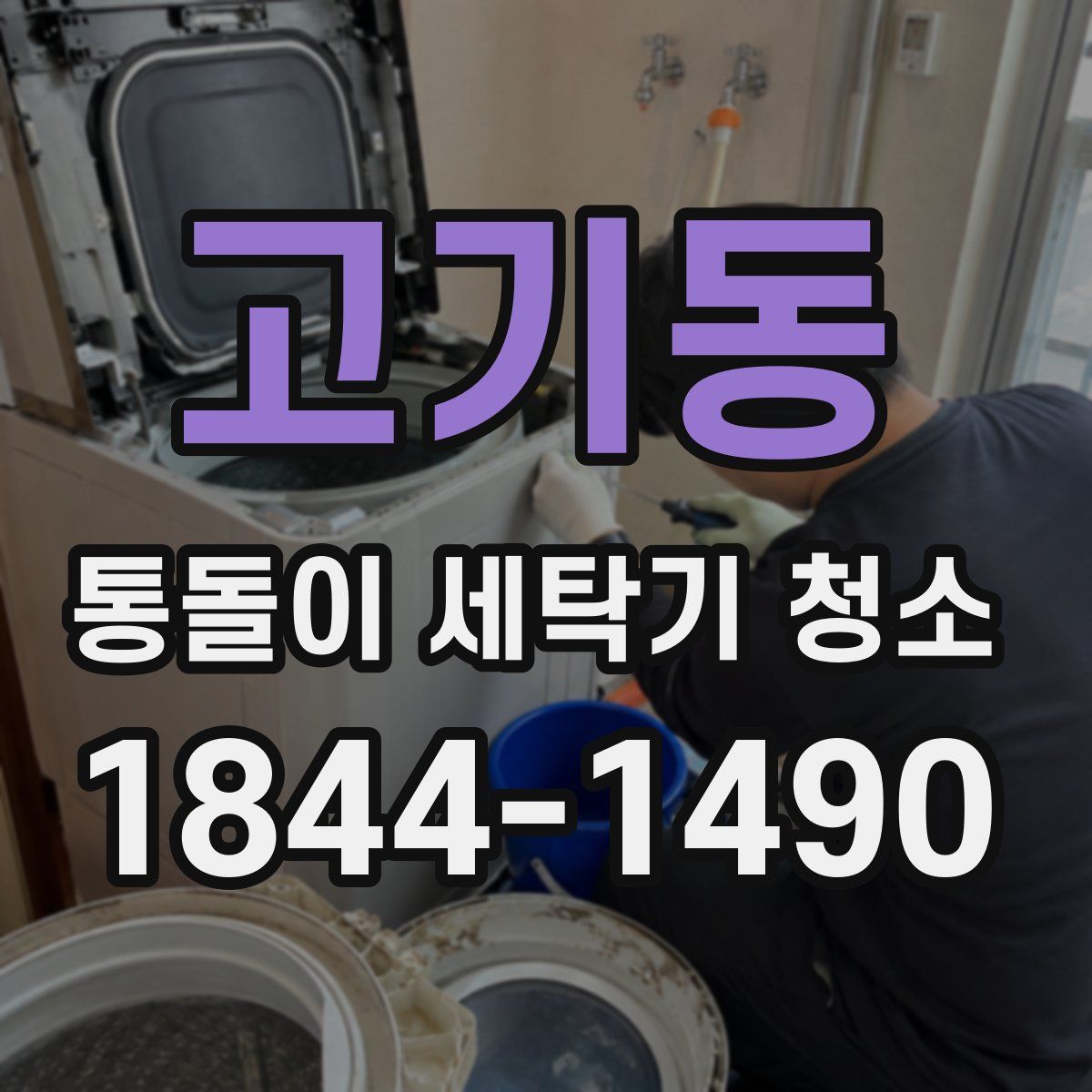 고기동 통돌이 세탁기 청소