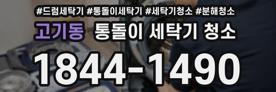 고기동 통돌이 세탁기 청소