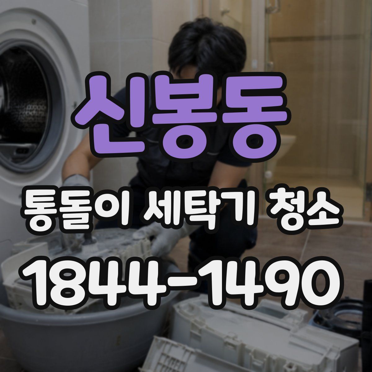 신봉동 통돌이 세탁기 청소