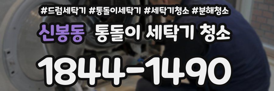 신봉동 통돌이 세탁기 청소