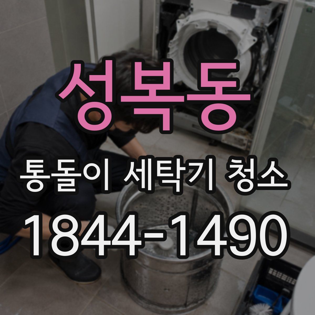 성복동 통돌이 세탁기 청소