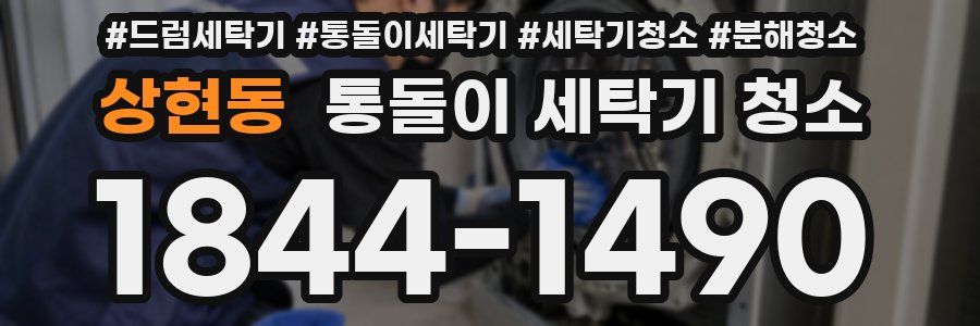 상현동 통돌이 세탁기 청소