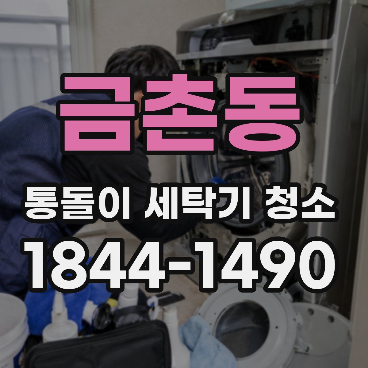 금촌동 통돌이 세탁기 청소