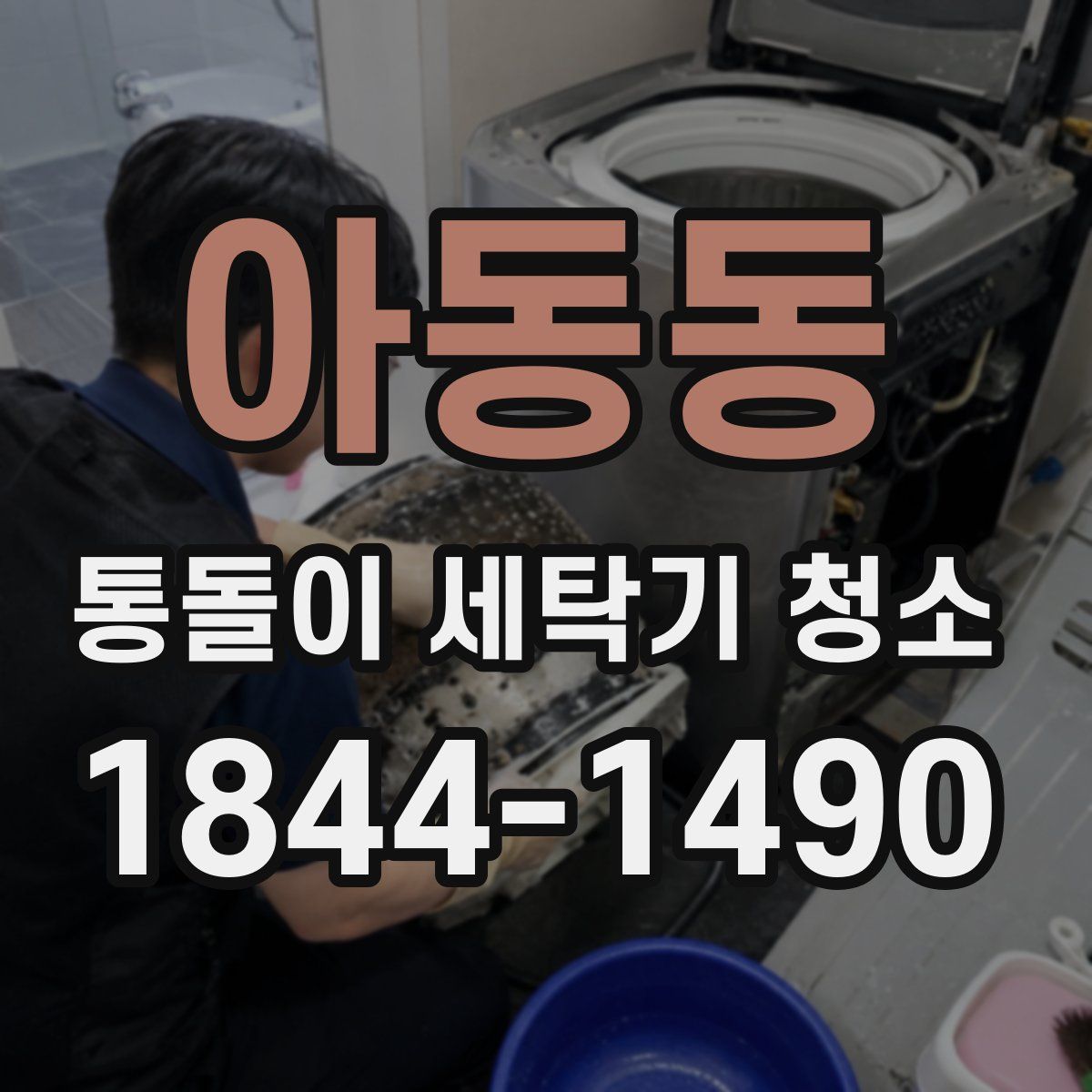 아동동 통돌이 세탁기 청소