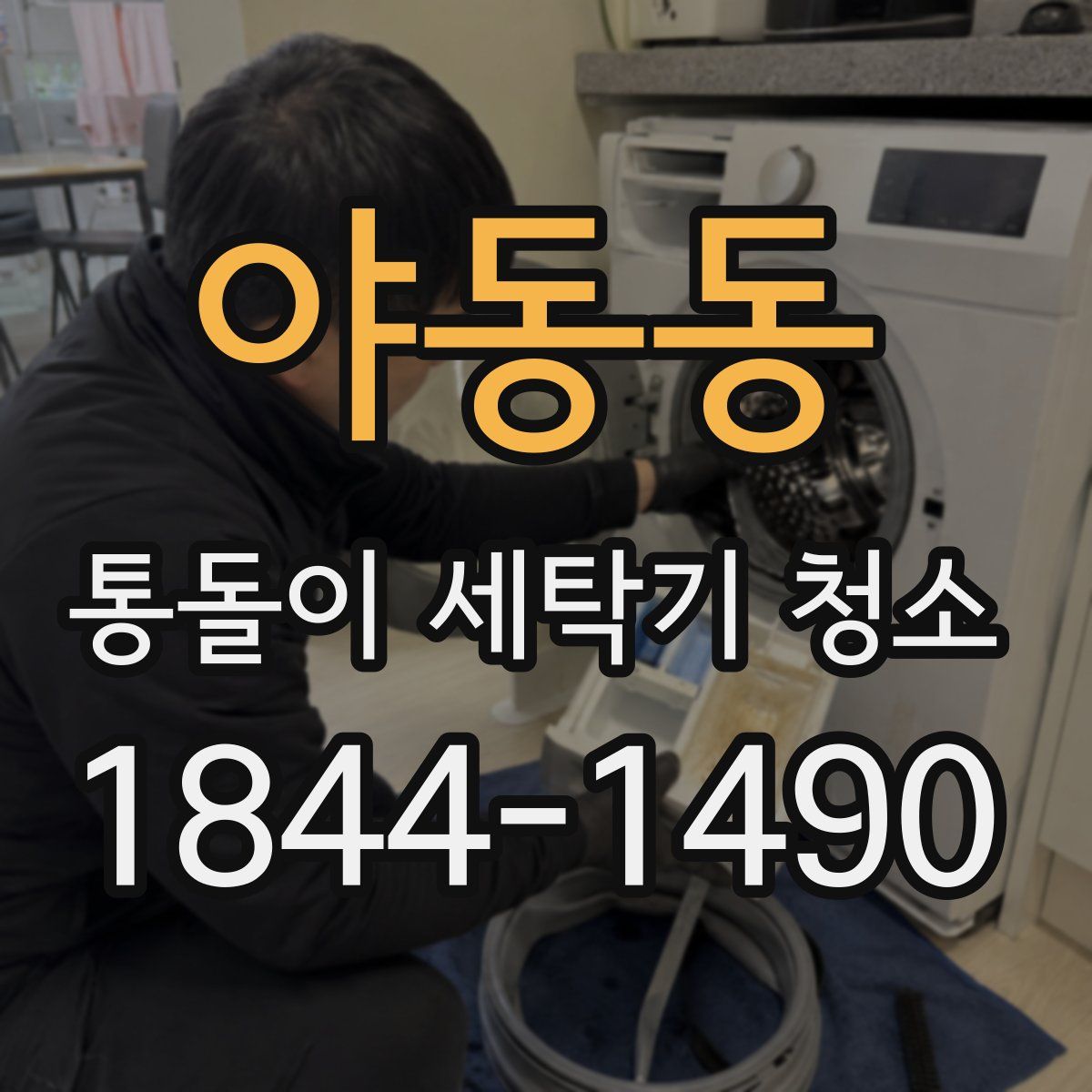야동동 통돌이 세탁기 청소