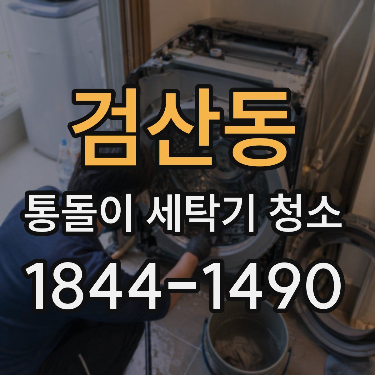 검산동 통돌이 세탁기 청소