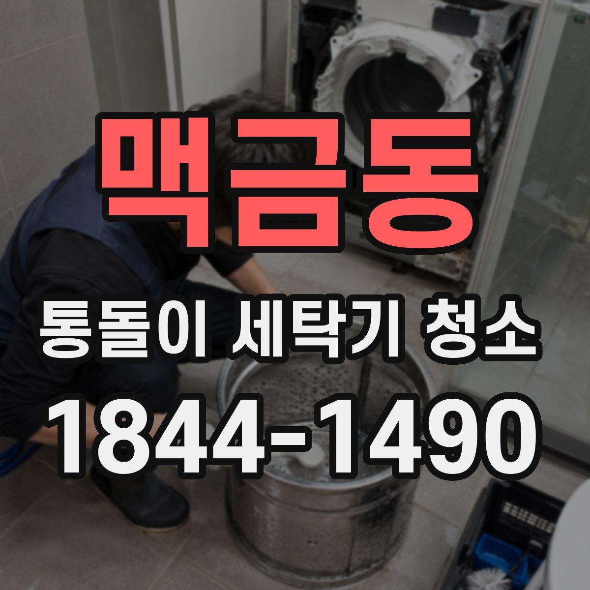 맥금동 통돌이 세탁기 청소