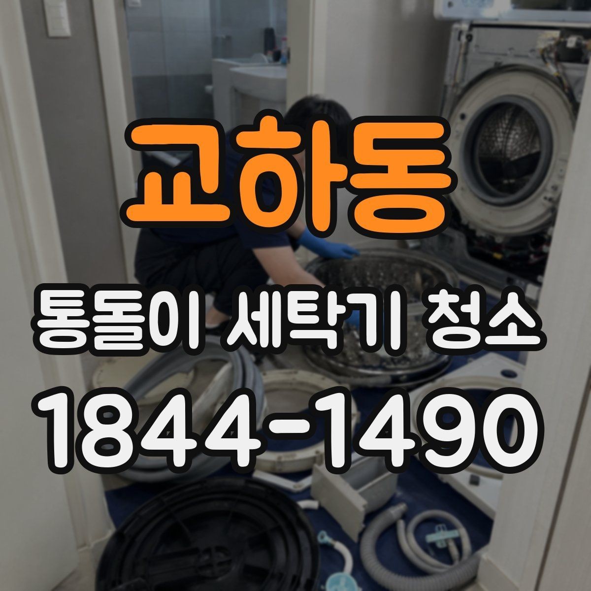 교하동 통돌이 세탁기 청소 집에서 관리할 때 확인할 내부 상태
