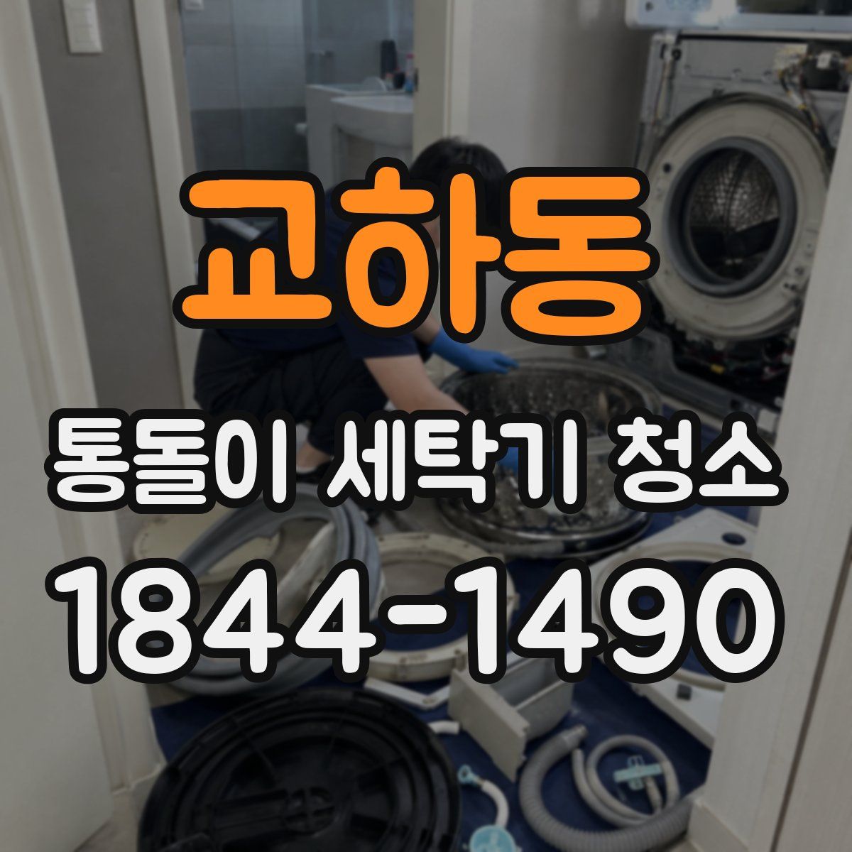 교하동 통돌이 세탁기 청소