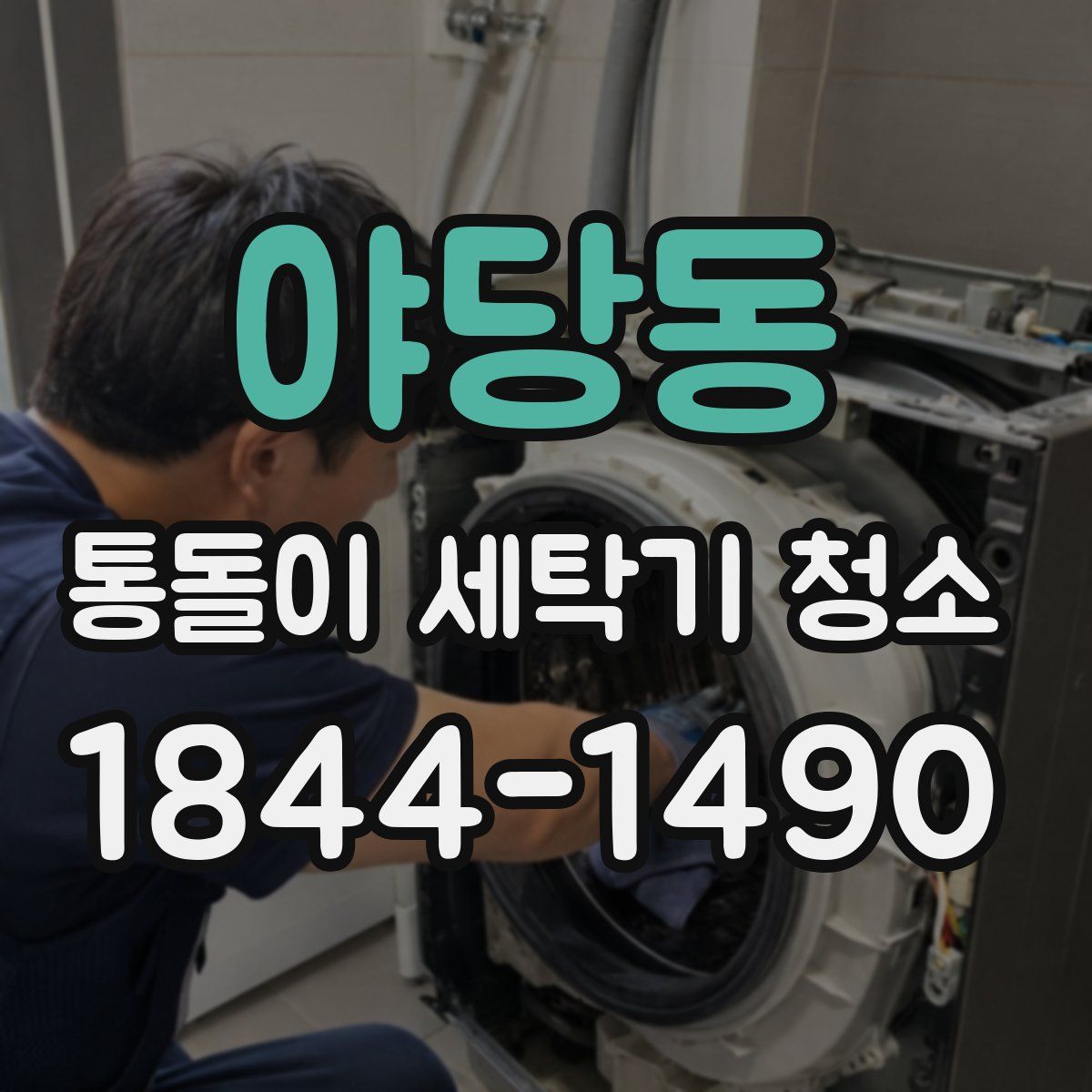 야당동 통돌이 세탁기 청소