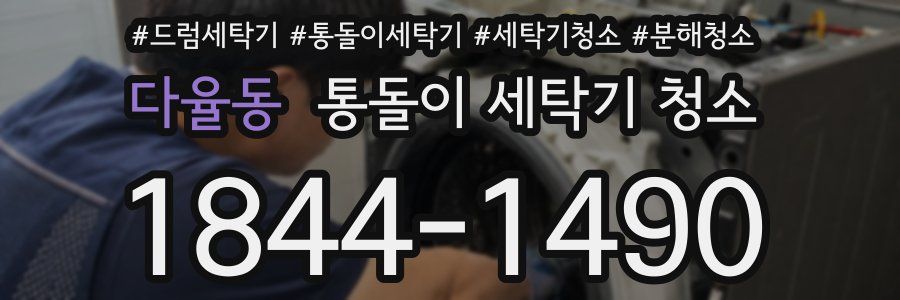 다율동 통돌이 세탁기 청소