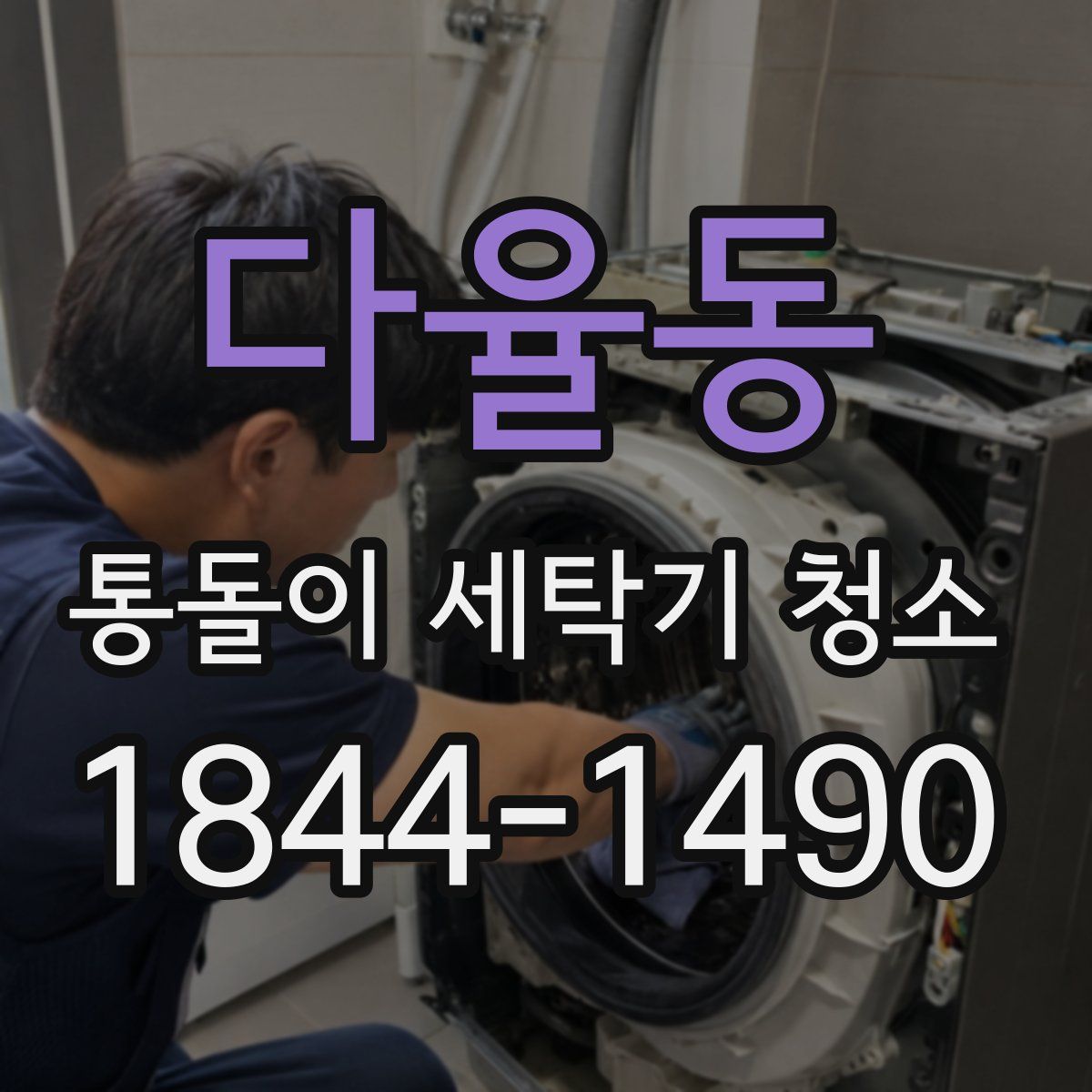 다율동 통돌이 세탁기 청소