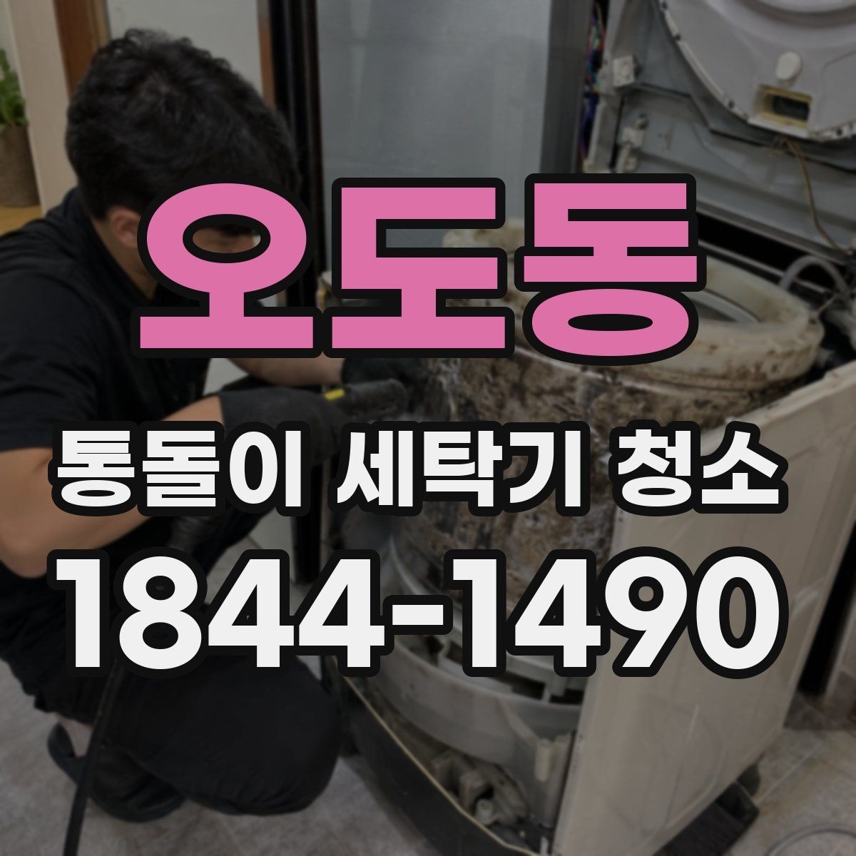 오도동 통돌이 세탁기 청소 후 남은 물기와 물빠짐 상태 확인