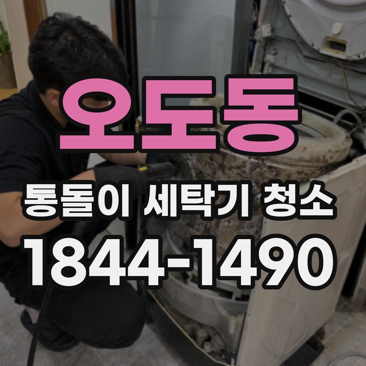 오도동 통돌이 세탁기 청소