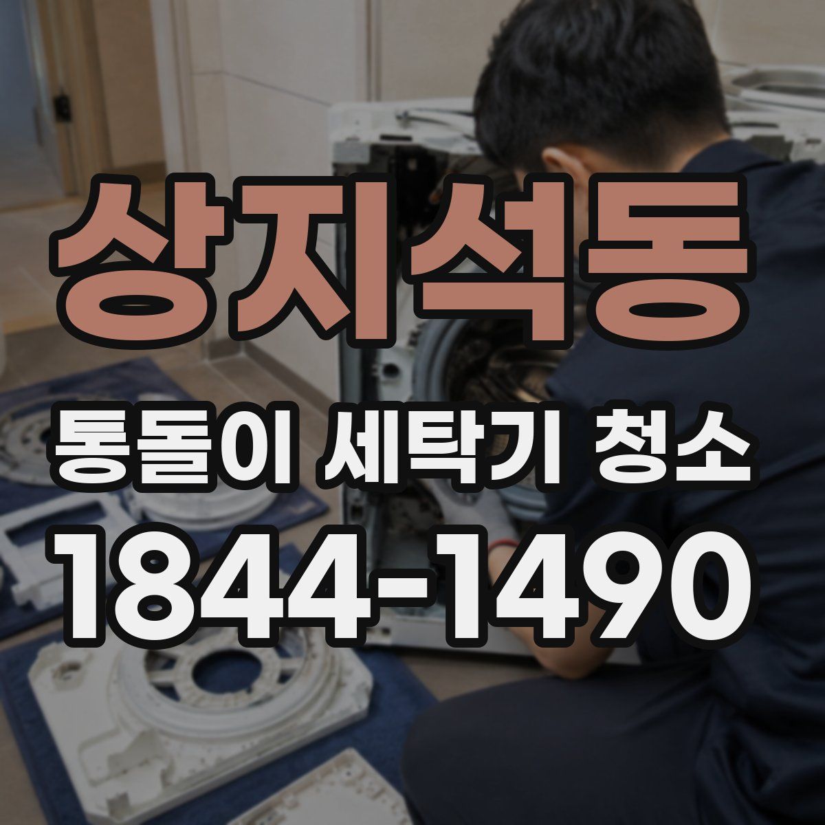 상지석동 통돌이 세탁기 청소
