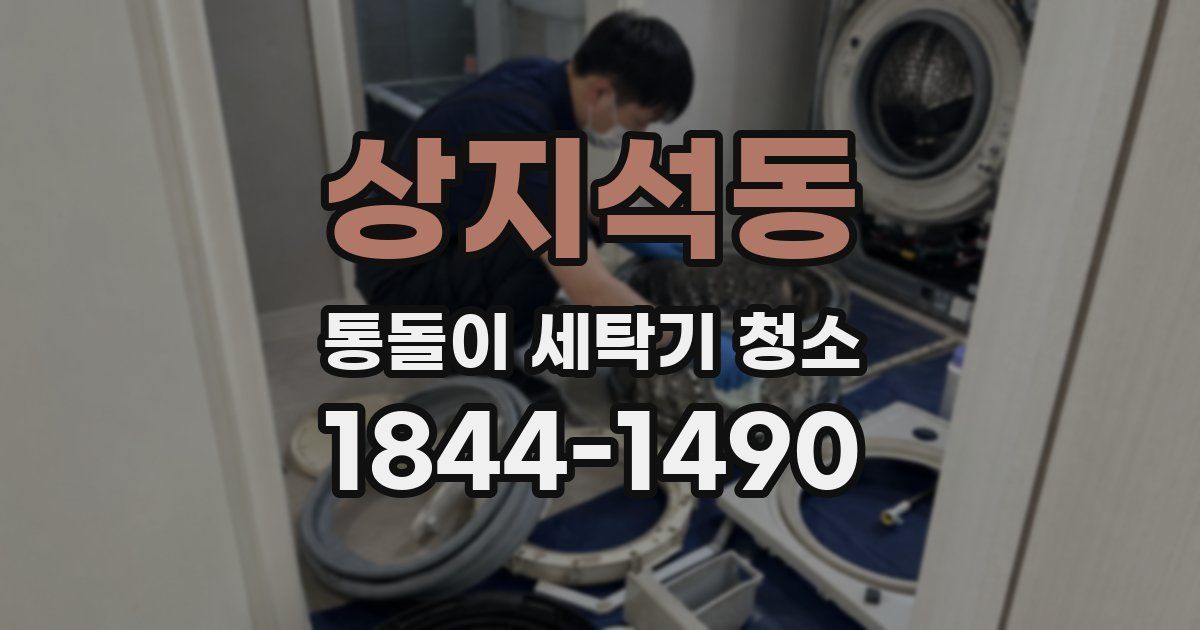 상지석동 통돌이 세탁기 청소