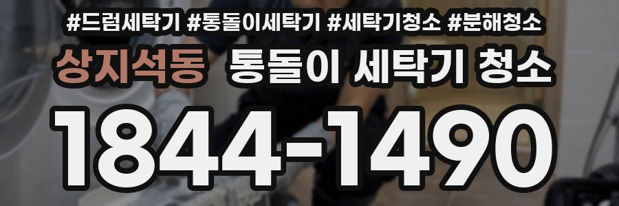 상지석동 통돌이 세탁기 청소