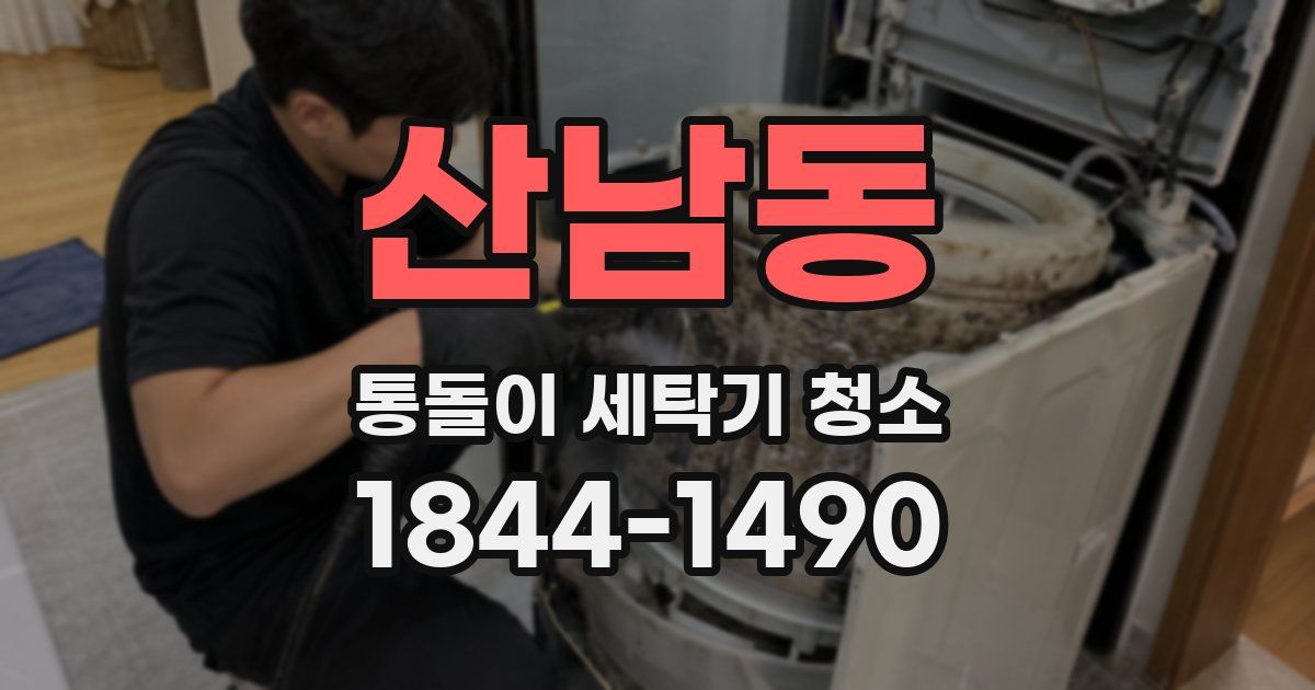 산남동 통돌이 세탁기 청소