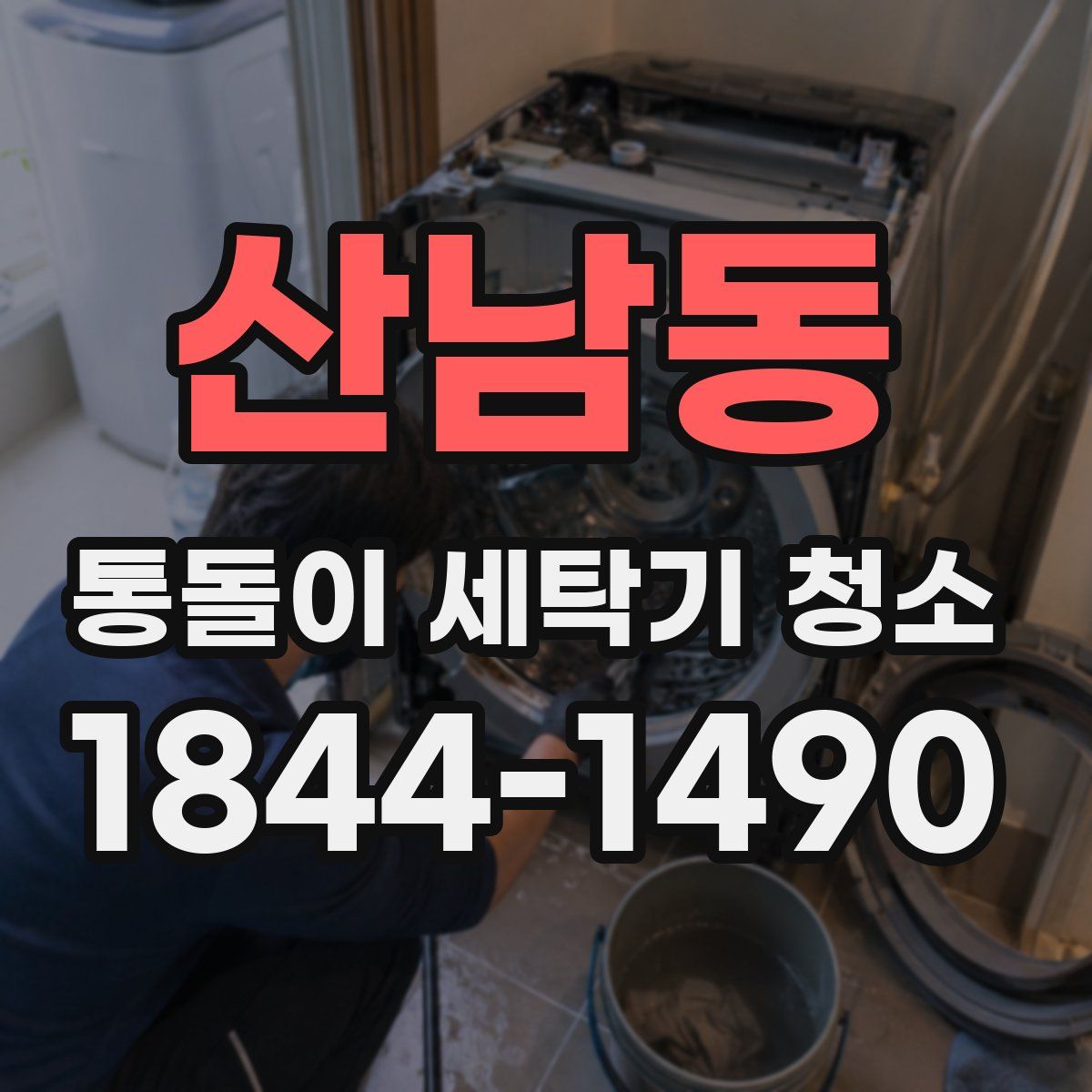 산남동 통돌이 세탁기 청소