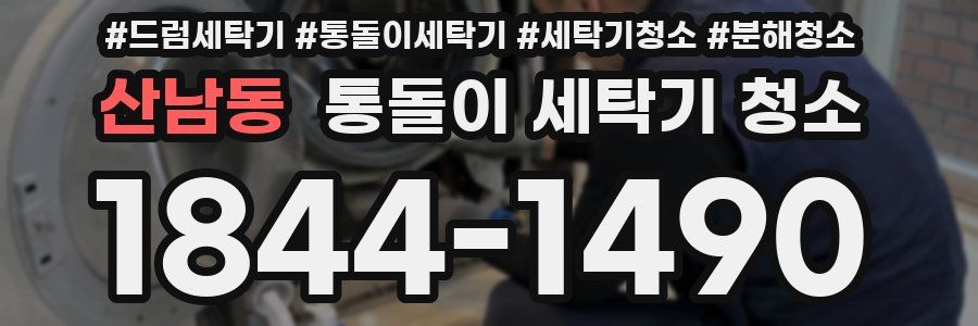 산남동 통돌이 세탁기 청소
