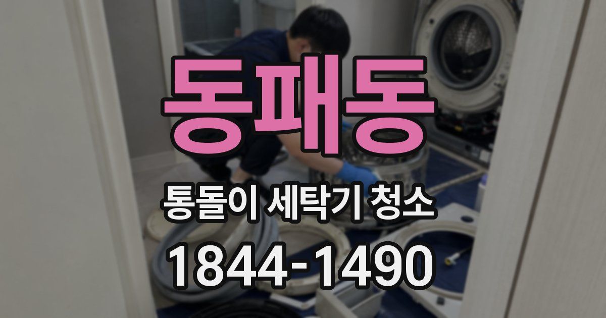 동패동 통돌이 세탁기 청소