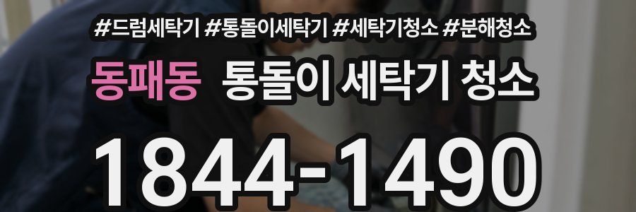 동패동 통돌이 세탁기 청소