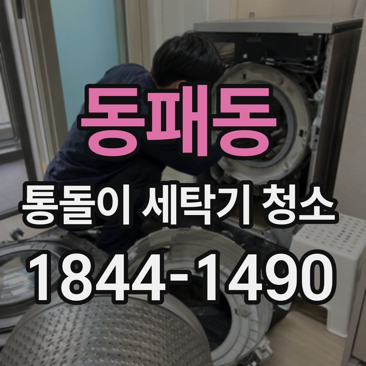 동패동 통돌이 세탁기 청소