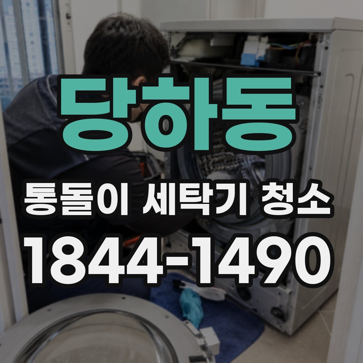 당하동 통돌이 세탁기 청소