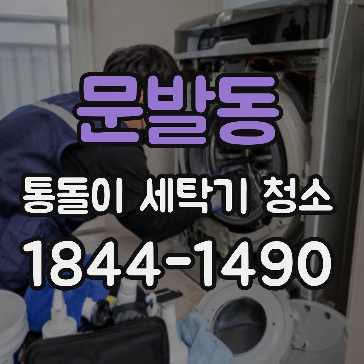 문발동 통돌이 세탁기 청소