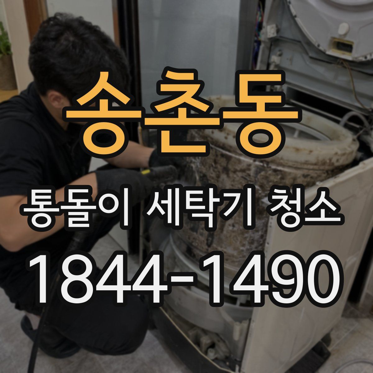 송촌동 통돌이 세탁기 청소