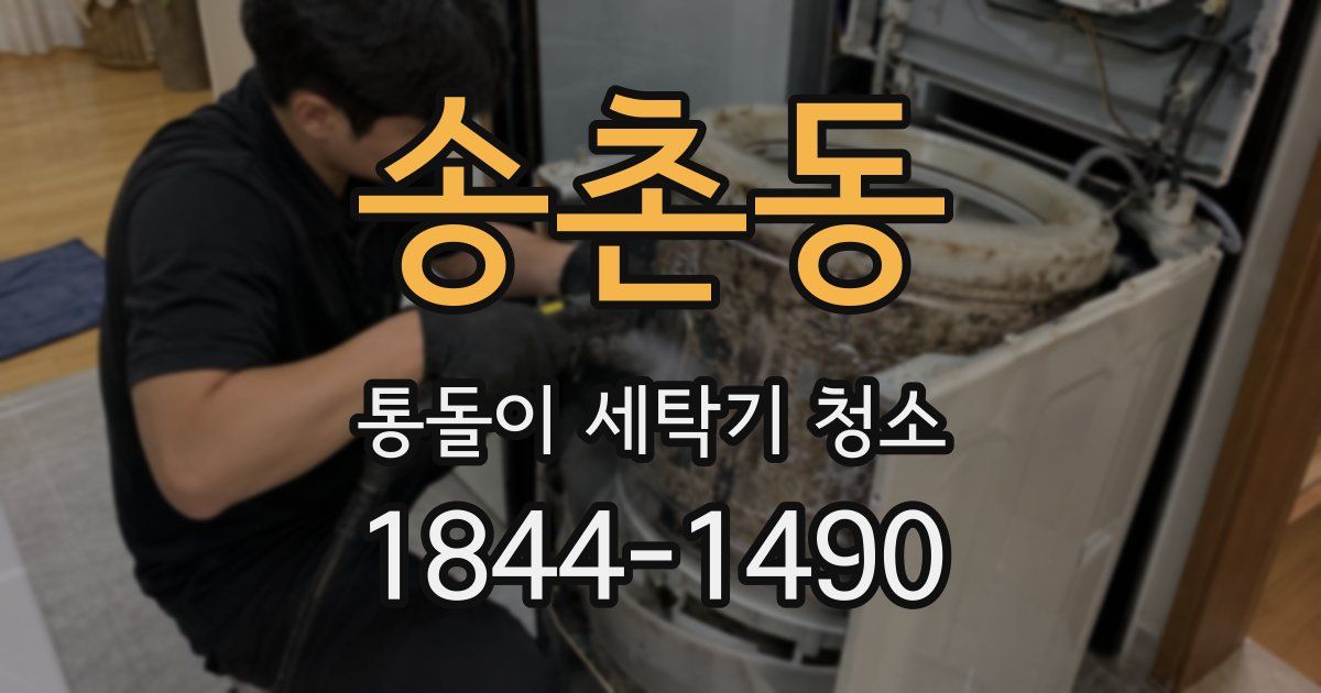 송촌동 통돌이 세탁기 청소