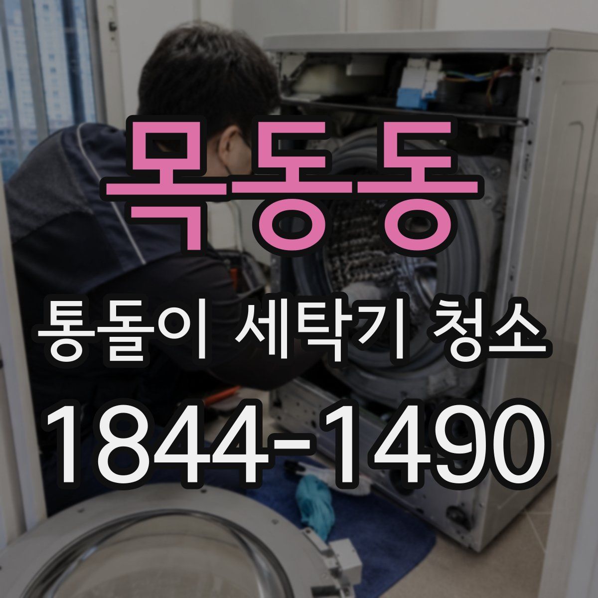 목동동 통돌이 세탁기 청소