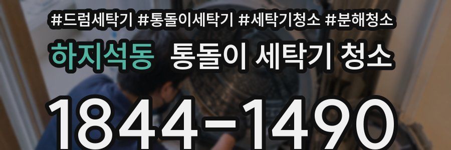 하지석동 통돌이 세탁기 청소